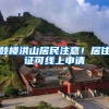 鼓樓洪山居民注意！居住證可線上申請(qǐng)