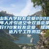 山東大學(xué)校友企業(yè)2022年人才引進空中雙選會舉行170家校友企業(yè)，提供近萬個工作崗位