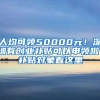 人均可領(lǐng)50000元！深圳有創(chuàng)業(yè)補貼可以申領(lǐng)啦！補貼對象看這里