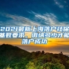 2021最新上海落戶(hù)社?；鶖?shù)要求，繳納多少才能落戶(hù)成功