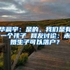 華晨宇：是的，我們是有一個孩子 網(wǎng)友討論：未婚生子可以落戶？