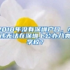 2018年沒(méi)有深圳戶口，小孩無(wú)法在深圳上公辦八類(lèi)學(xué)校？