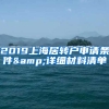 2019上海居轉(zhuǎn)戶申請條件&詳細(xì)材料清單