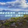 滿足這些條件，居住證自動續(xù)簽，超省心