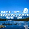 這類(lèi)企業(yè)“落戶(hù)”前海，可享運(yùn)營(yíng)支持、搬遷支持等多重“福利”