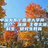 中國發(fā)布丨香港大學(xué)將“落戶”深圳 主要實(shí)施本科生、研究生教育