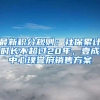 最新積分規(guī)則：社保累計(jì)時(shí)長(zhǎng)不超過(guò)20年，壹成中心璞譽(yù)府銷(xiāo)售方案