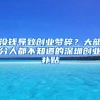 沒錢導(dǎo)致創(chuàng)業(yè)夢(mèng)碎？大部分人都不知道的深圳創(chuàng)業(yè)補(bǔ)貼