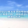 2022年大專學(xué)歷可以在上海落戶嗎？可以走這幾種落戶方式