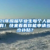 21年應(yīng)屆畢業(yè)生每個(gè)人都有！快來(lái)看看你能申請(qǐng)多少補(bǔ)貼？