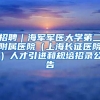 招聘｜海軍軍醫(yī)大學(xué)第二附屬醫(yī)院（上海長征醫(yī)院）人才引進和規(guī)培招錄公告