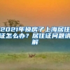 2021年換房子上海居住證怎么辦？居住證問(wèn)題講解