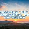 2022年考研添“新規(guī)”，英語(yǔ)四級(jí)或成門(mén)檻，異地考生戶籍也有講究