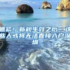 抓緊！新規(guī)生效之后，這些人或將無法直接入戶深圳