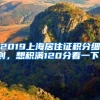 2019上海居住證積分細(xì)則，想積滿120分看一下！