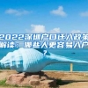 2022深圳戶口遷入政策解讀：哪些人更容易入戶？