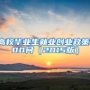 高校畢業(yè)生就業(yè)創(chuàng)業(yè)政策100問(wèn)（2015版）