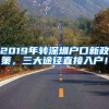 2019年轉深圳戶口新政策，三大途徑直接入戶！