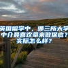 英國留學中，哪三所大學中介最喜歡拿來做保底？實際怎么樣？