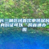 長(zhǎng)三角區(qū)域首次申領(lǐng)居民身份證可以“跨省通辦”啦