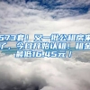 673套！又一批公租房來了，今日開始認租！租金最低16.45元／㎡