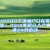 10000個深圳戶口在等你！2019年積分入戶申請24日啟動