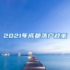 2021年成都落戶政策