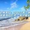 上海落戶：2022年三種快速落戶方式！非滬籍必看