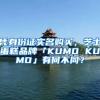 憑身份證實名購買，芝士蛋糕品牌「KUMO KUMO」有何不同？