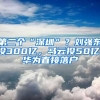 第二個(gè)“深圳”？劉強(qiáng)東投300億，馬云投50億，華為直接落戶