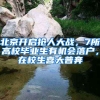 北京開啟搶人大戰(zhàn)，7所高校畢業(yè)生有機(jī)會落戶，在校生喜大普奔