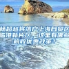 楊超越將落戶上海自貿(mào)區(qū)臨港新片區(qū)，這里有哪些稅收優(yōu)惠政策？