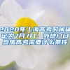 2020年上海高考時間確定為7月7日！外地戶口參加高考需要什么條件