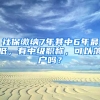 社保繳納7年其中6年最低，有中級職稱，可以落戶嗎？