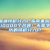 深圳純積分入戶指南來啦！10000個名額！無需學歷的純積分入戶