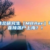 清北研究生（MBAer）可直接落戶上海？！