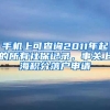 手機上可查詢2011年起的所有社保記錄，事關(guān)上海積分落戶申請