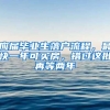 應(yīng)屆畢業(yè)生落戶流程，最快一年可買房，錯(cuò)過(guò)這批再等兩年