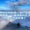 限購定向微調、落戶無額度限制……臨港新片區(qū)大力度人才新政來了