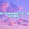 落戶深圳有哪些方式？你適合哪種？