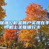 深圳公積金賬戶(hù)實(shí)現(xiàn)在手機(jī)上關(guān)聯(lián)銀行卡