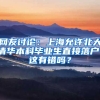 網友討論：上海允許北大清華本科畢業(yè)生直接落戶，這有錯嗎？