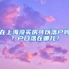 在上海沒買房可以落戶嗎？戶口落在哪兒？