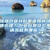 深圳創(chuàng)業(yè)補(bǔ)貼申請(qǐng)如何快速辦理？創(chuàng)業(yè)貼息貸款申請(qǐng)流程有哪些？