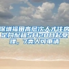 深圳福田高層次人才住房定向配租5月28日起受理，7類(lèi)人可申請(qǐng)