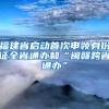 福建省啟動首次申領(lǐng)身份證全省通辦和“閩贛跨省通辦”