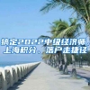 搞定2022中級(jí)經(jīng)濟(jì)師，上海積分、落戶(hù)走捷徑