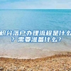 積分落戶辦理流程是什么？需要準備什么？