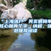 “上海落戶”其實很簡單，核心就兩個字：納稅，強烈推薦閱讀