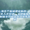 上海五個新城建設(shè)新政：優(yōu)化人才引進、土地保障、財稅支持和營商環(huán)境等政策